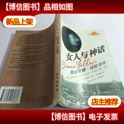 女人与神话:奥丽亚娜·法拉奇传