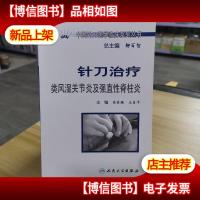 中国针刀医学临床系列丛书·针刀*类风湿关节炎及强直性脊柱炎