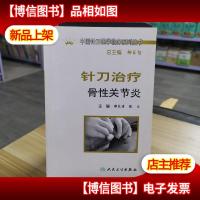 中国针刀医学临床系列丛书·针刀*骨关节炎