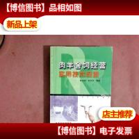 肉羊舍饲经营实用技术问答