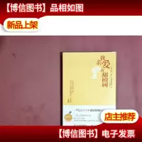 我亲爱的甜橙树