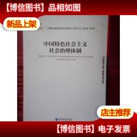 中国特色社会主义社会治理体制