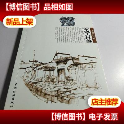 皖南古村落——中国秘境之旅