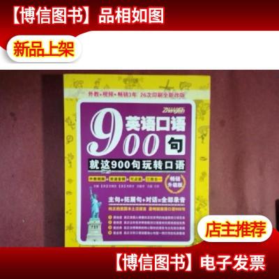 英语口语900句:就这900句玩转口语(*升级版)