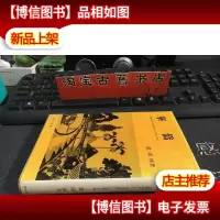 华侨 /落叶归根かち落地生根への苦闷と矛盾 (日文原版)
