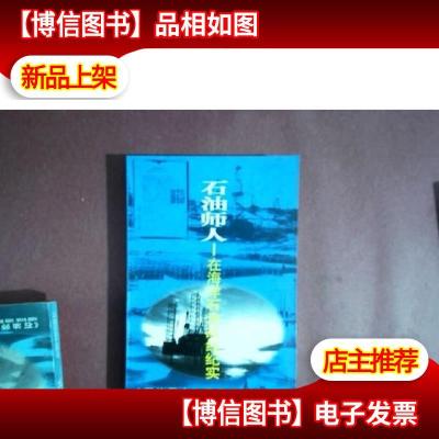 石油师人:在海洋石油战线纪实