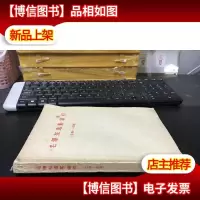 毛泽东选集索引 (一卷—四卷)大32开