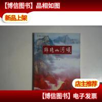 锦绣山河颂:诗歌集[作者孙魁签赠本]