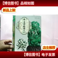 天下收藏:珠宝翡翠收藏入门