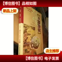 玉器鉴赏:收藏·评价·鉴赏(上)