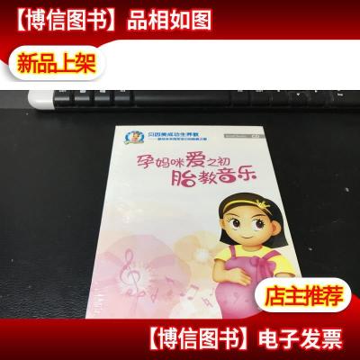 *光盘 孕妈咪爱之初胎教音乐 1* 未拆封