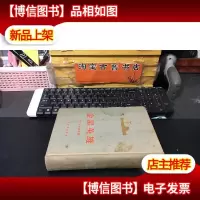 金星英雄 1953年1版2印 布面精装