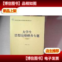 大学生思想品德修养专题