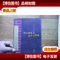 国际融资运用与管理