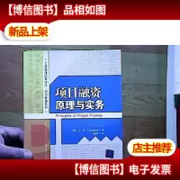 项目融资原理与实务
