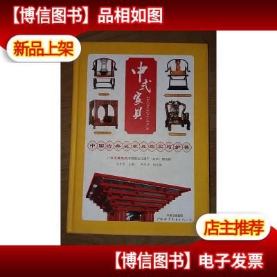 中式家具 : 中国古典式家具购买与护养(精装16开)