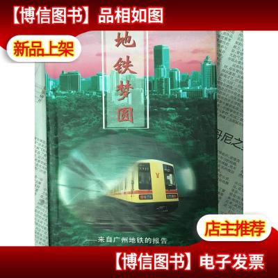 地铁梦圆:来自广州地铁的报告