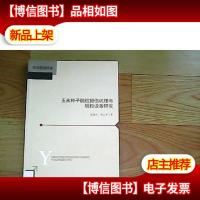 玉米种子脱粒损伤机理与脱粒设备研究