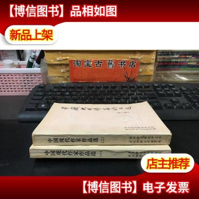 中国现代作家作品选(*二册)2册合售