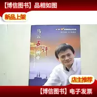 马云点评创业:*《赢在中国》现场精彩点评实录.