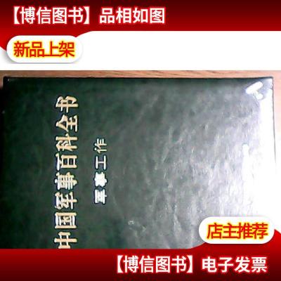 中国军事百科全书(第二版);军事工作