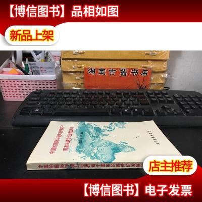 中国的国际环境与世界若干国家的跨世纪发展战略