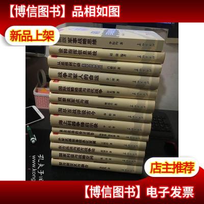 当代中国*军事专家讲坛经典:(精装 13册合售)具体书名看图片