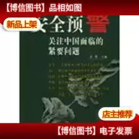 安全预警:关注中国面临的紧要问题