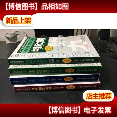 上海外语口译证书培训与考试系列丛书·英语中级口译证书考试:(