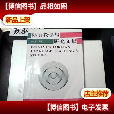 外语教学与研究文集