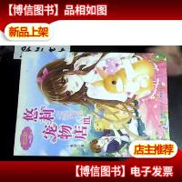 淑女文学馆萌灵小说系列:悠莉宠物店
