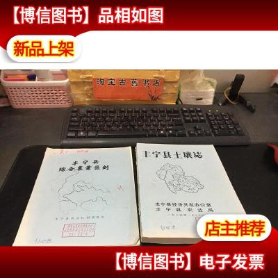 油印本 丰宁县综合农业区划 丰宁县土壤志