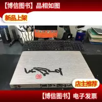 李可染中国画集 布面精装8开画册 全新品