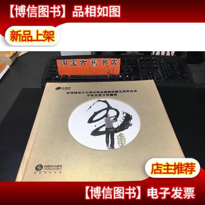 全球通高尔夫俱乐部全国锦标赛五周年纪念:手机充值卡珍藏册(充