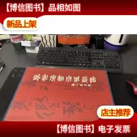 李荣海书法楹联集.[布面精装 函套]