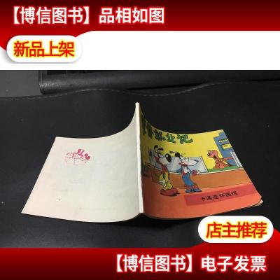 卡通连环画选;罗普就业记