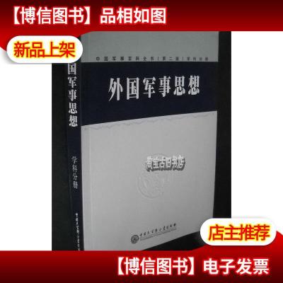中国军事百科全书学科分册---外国军事思想