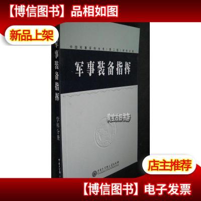 中国军事百科全书学科分册.—— 军事装备指挥