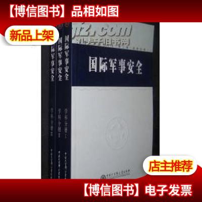 中国军事百科全书---国际军事安全