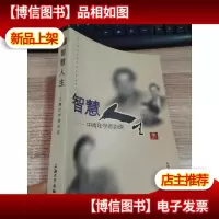 智慧人生:中青年学者访谈