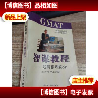 GMAT智谋教程.逻辑推理部分