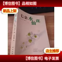 七朵水仙花