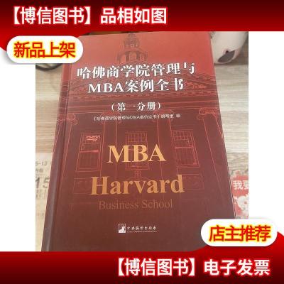 哈佛商学院管理全书/哈佛商学院mba管理全书/哈佛思维训练/哈佛MB