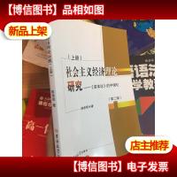 社会主义经济理论研究:《资本论》的中国化