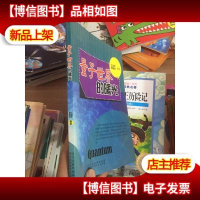 青少年科学探索之旅--量子世界的曙光