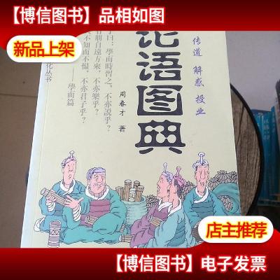 论语图典---中国传统文化丛书