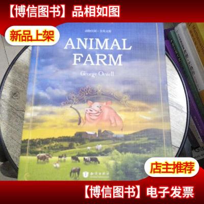 世界经典文学名著系列:动物庄园