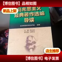 马克思主义经典著作选编导读