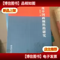 传统中国画颜料的研究