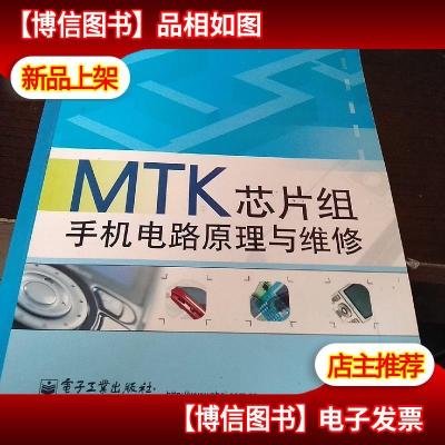 MTK芯片组手机电路原理与维修